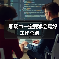 职场中一定要学会写好工作总结（图3）