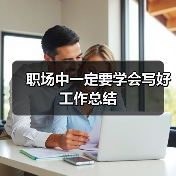 职场中一定要学会写好工作总结（图2）