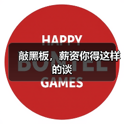 敲黑板，薪资你得这样的谈（图4）