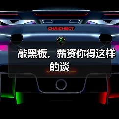 敲黑板，薪资你得这样的谈（图1）