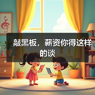敲黑板，薪资你得这样的谈（图2）