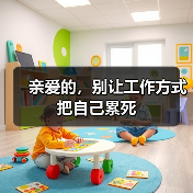 亲爱的，别让工作方式把自己累死（图4）