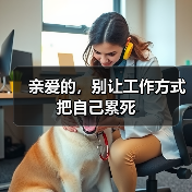 亲爱的，别让工作方式把自己累死（图1）