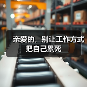 亲爱的，别让工作方式把自己累死（图2）
