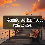 亲爱的，别让工作方式把自己累死（图3）