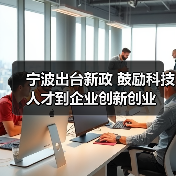 宁波出台新政 鼓励科技人才到企业创新创业（图2）