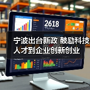 宁波出台新政 鼓励科技人才到企业创新创业（图3）