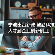 宁波出台新政 鼓励科技人才到企业创新创业（图4）