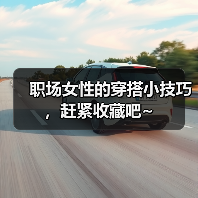 职场女性的穿搭小技巧，赶紧收藏吧~（图2）