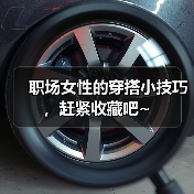 职场女性的穿搭小技巧，赶紧收藏吧~（图3）
