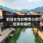 职场女性的穿搭小技巧，赶紧收藏吧~（图1）