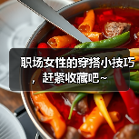 职场女性的穿搭小技巧，赶紧收藏吧~（图4）