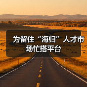 为留住“海归”人才市场忙搭平台(图4) 为留住“海归”人才市场忙搭平台(图4)