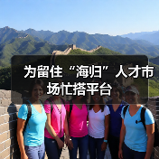 为留住“海归”人才市场忙搭平台(图3) 为留住“海归”人才市场忙搭平台(图3)