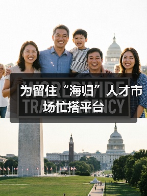 为留住“海归”人才市场忙搭平台(图2) 为留住“海归”人才市场忙搭平台(图2)