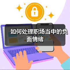 如何处理职场当中的负面情绪（图3）