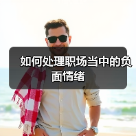 如何处理职场当中的负面情绪（图1）