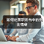 如何处理职场当中的负面情绪（图2）
