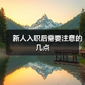 新人入职后需要注意的几点(图1) 新人入职后需要注意的几点(图1)