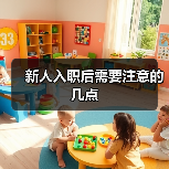 新人入职后需要注意的几点(图4) 新人入职后需要注意的几点(图4)