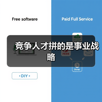 竞争人才拼的是事业战略(图4) 竞争人才拼的是事业战略(图4)