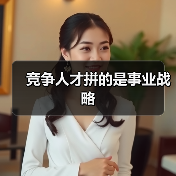 竞争人才拼的是事业战略(图2) 竞争人才拼的是事业战略(图2)