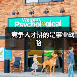 竞争人才拼的是事业战略(图1) 竞争人才拼的是事业战略(图1)