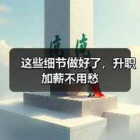 这些细节做好了，升职加薪不用愁（图2）