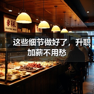 这些细节做好了，升职加薪不用愁（图1）