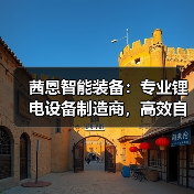 茜恩智能装备:专业锂电设备制造商,高效自动化生产线解决方案(图1) 茜恩智能装备:专业锂电设备制造商,高效自动化生产线解决方案(图1)