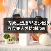 内蒙古选拔85名少数民族专业人才特殊培养(图2) 内蒙古选拔85名少数民族专业人才特殊培养(图2)