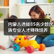内蒙古选拔85名少数民族专业人才特殊培养(图4) 内蒙古选拔85名少数民族专业人才特殊培养(图4)