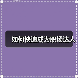 如何快速成为职场达人(图2) 如何快速成为职场达人(图2)
