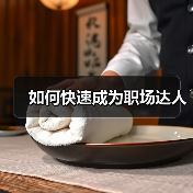 如何快速成为职场达人(图3) 如何快速成为职场达人(图3)