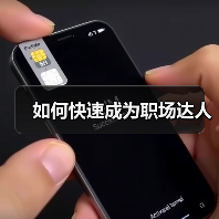 如何快速成为职场达人(图1) 如何快速成为职场达人(图1)