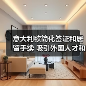 意大利欲简化签证和居留手续 吸引外国人才和投资者(图2) 意大利欲简化签证和居留手续 吸引外国人才和投资者(图2)