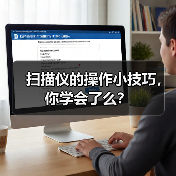 扫描仪的操作小技巧，你学会了么？（图4）