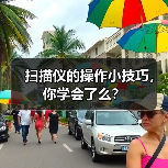 扫描仪的操作小技巧，你学会了么？（图1）