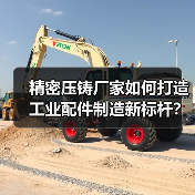 精密压铸厂家如何打造工业配件制造新标杆?(图1) 精密压铸厂家如何打造工业配件制造新标杆?(图1)