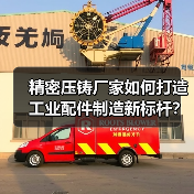精密压铸厂家如何打造工业配件制造新标杆?(图4) 精密压铸厂家如何打造工业配件制造新标杆?(图4)