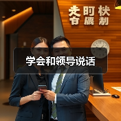 学会和领导说话（图2）