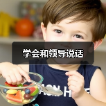 学会和领导说话（图1）
