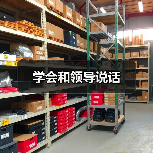 学会和领导说话（图4）