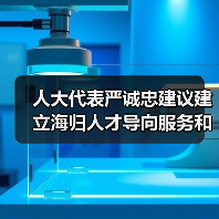 人大代表严诚忠建议建立海归人才导向服务和机制(图3) 人大代表严诚忠建议建立海归人才导向服务和机制(图3)