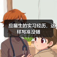 应届生的实习经历，这样写准没错（图1）