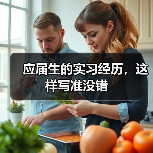 应届生的实习经历，这样写准没错（图2）