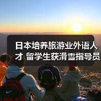 日本培养旅游业外语人才 留学生获滑雪指导员资格(图2) 日本培养旅游业外语人才 留学生获滑雪指导员资格(图2)