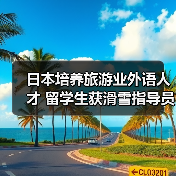 日本培养旅游业外语人才 留学生获滑雪指导员资格(图3) 日本培养旅游业外语人才 留学生获滑雪指导员资格(图3)