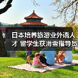 日本培养旅游业外语人才 留学生获滑雪指导员资格(图4) 日本培养旅游业外语人才 留学生获滑雪指导员资格(图4)