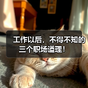 工作以后，不得不知的三个职场道理！（图2）